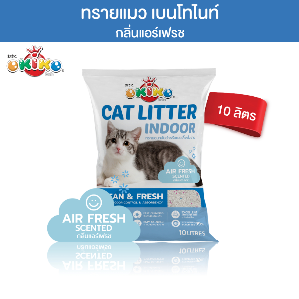 โอกิโกะ ทรายแมว เบนโทไนท์ สำหรับแมวเลี้ยงในบ้าน จับตัวเป็นก้อนเร็ว กลิ่นหอม ฝุ่นน้อย กลิ่นแอร์เฟรช ขนาด 10 ลิตร
