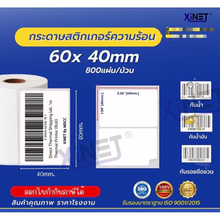XINET🔥 สติ้กเกอร์ความร้อน 🔥 สำหรับพิมพ์ใบแปะหน้า shopee / ฉลาก / ที่อยู่ กันน้ำ กันรอยขีดข่วน กาวเหนียวพิเศษ