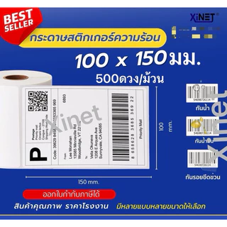 XINET🔥 สติ้กเกอร์ความร้อน 🔥 สำหรับพิมพ์ใบแปะหน้า shopee / ฉลาก / ที่อยู่ กันน้ำ กันรอยขีดข่วน กาวเหนียวพิเศษ