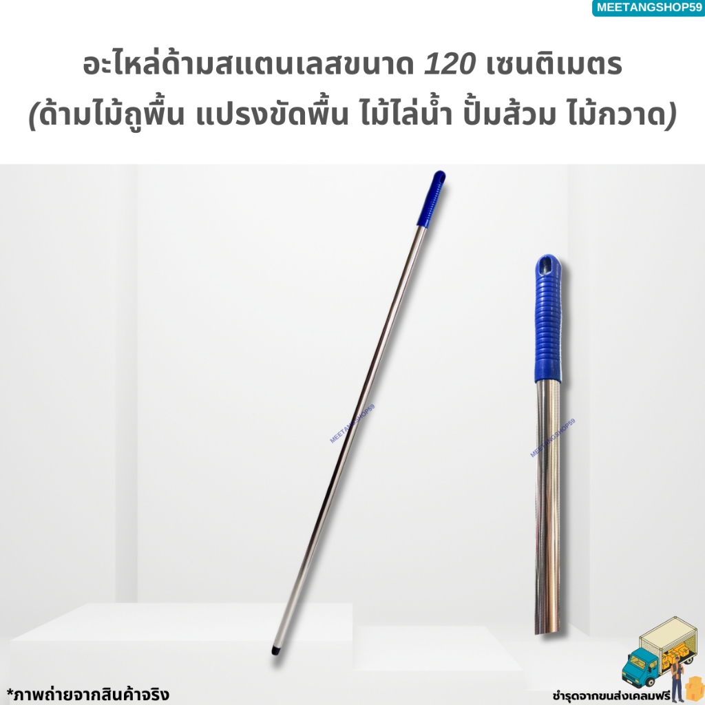 ด้ามสแตนเลสขนาด 120 เซนติเมตร (ด้ามไม้ถูพื้น แปรงขัดพื้น ไม้ไล่น้ำ ปั้มส้วม ไม้กวาด)