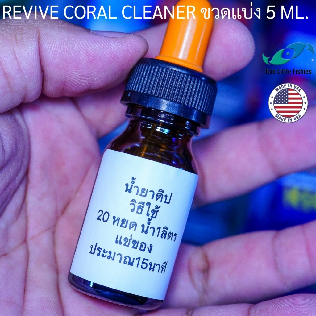 Two little fish revive coral cleaner ขวดแบ่ง 10ml. น้ำยาดิปปะการังที่สามารถดิปได้ทุกชนิด สะดวก ราคา ถูกที่สุด ดีลบีเคเค แกลเลอรีภาพที่ 2