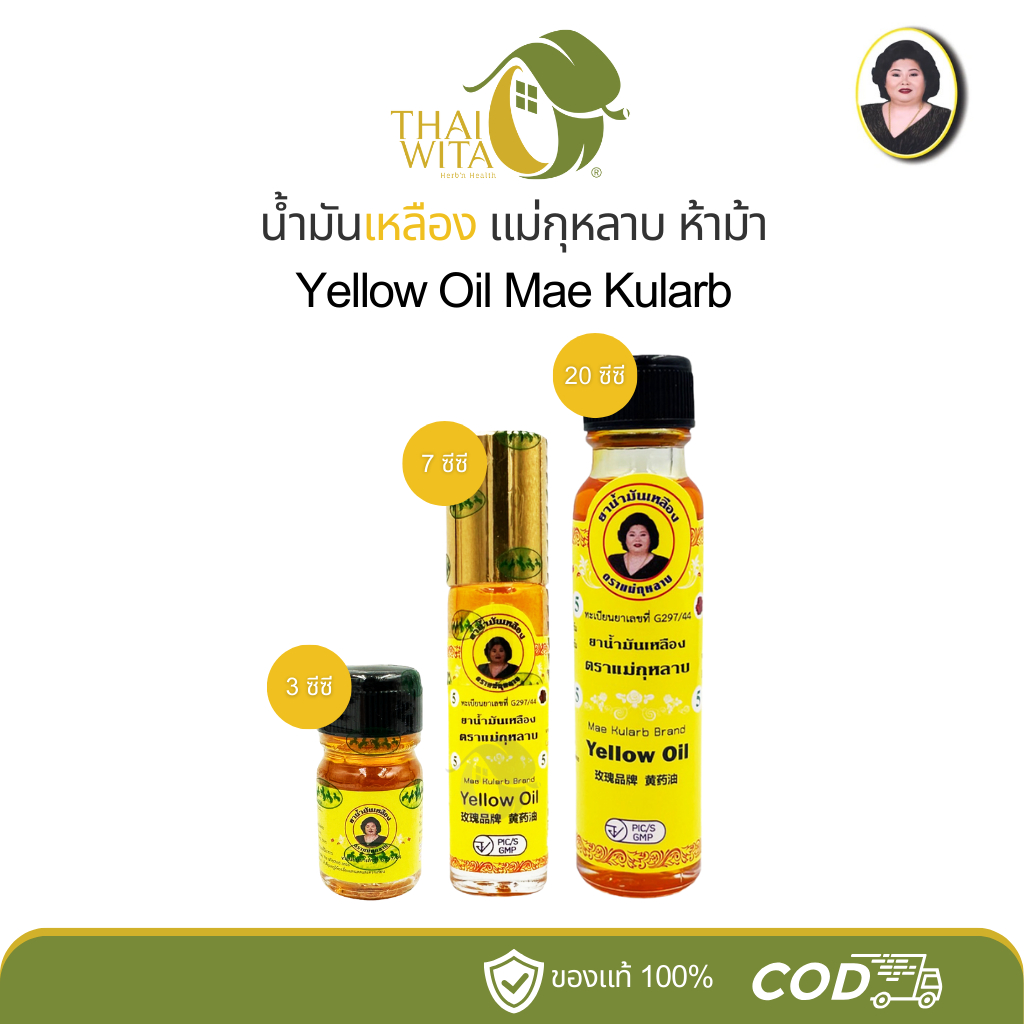 น้ำมันเหลืองแม่กุหลาบ ห้าม้าเภสัช (มี 3 ขนาด เลือกในตัวเลือกนะคะ)