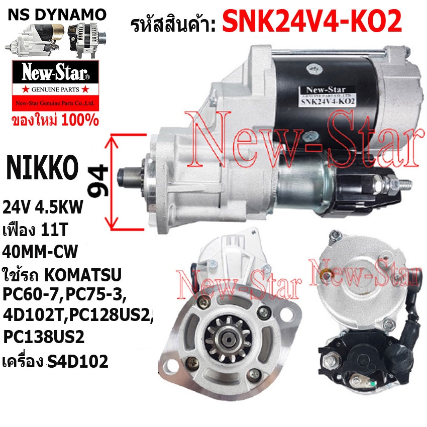 ไดสตาร์ท ใช้รถKOMATSU PC60-7,PC75-3,S4D102,PC128US2,PC138US2 ได NIKKO 24V 4.5KW 11ฟัน ประกันโดย ร.ง.