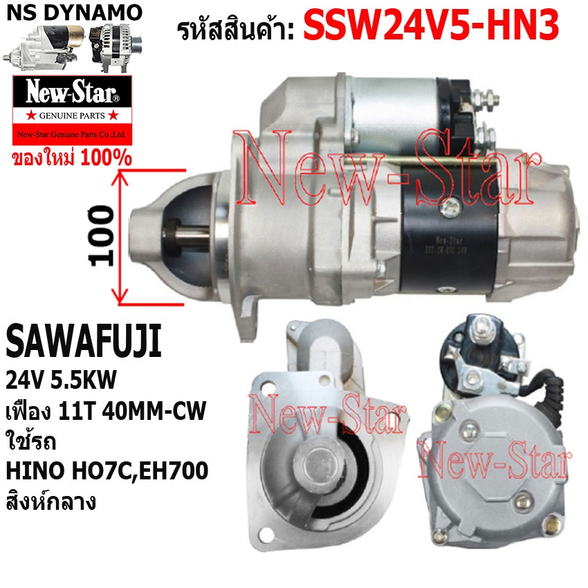 สตาร์ท ใช้รถHINO เครื่อง HO7C-1 EH70 สิงห์กลาง ไดSAWAFUJI 24V 5.5KW 11ฟัน ประกันโดย ร.ง.New-Star+ไดใ