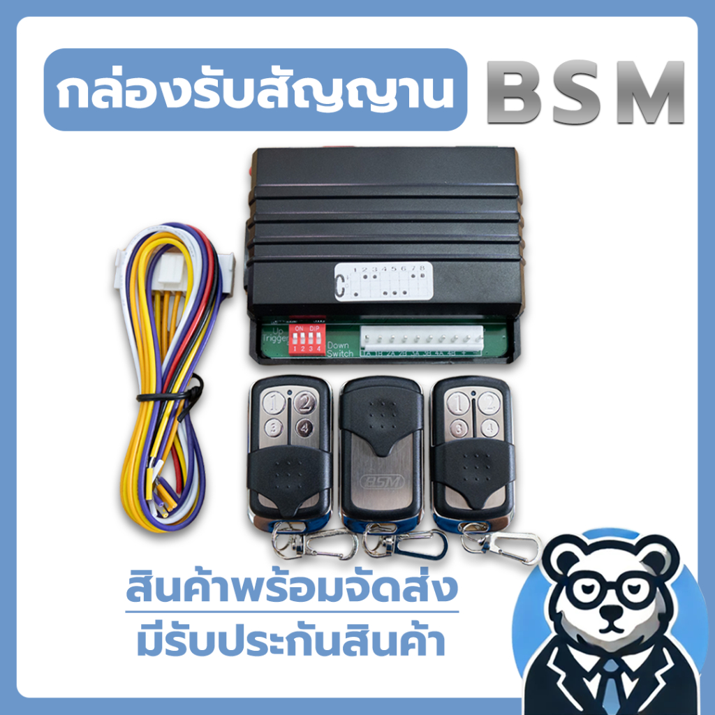 กล่องชุดรับสัญญาณรีโมท + รีโมท (ปุ่มเลข 1,2,3,4) 3 ตัว BSM ความถี่ 330MHz รหัสDIP 3*8 ใช้สำหรับ ประตูรีโมทBSM,ทั่วไป