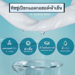 ทิชชู่เปียกแอลกอฮอล์75%ใช้สำหรับเช็ดฆ่าเชื้อทำความสะอาด สามารถเก็บเข้าตู้เย็นได้เป็นผ้าเย็น