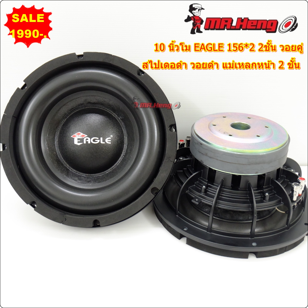 ขาย ดอกลำโพง ซับโมหล่อ EAGLE 10นิ้ว 10/156*2 วอยคู่ งานแบรนชั้นนำ ของใหม่ ลำโพงซับ เสียงเบส ดอกเบส ดอกซับ