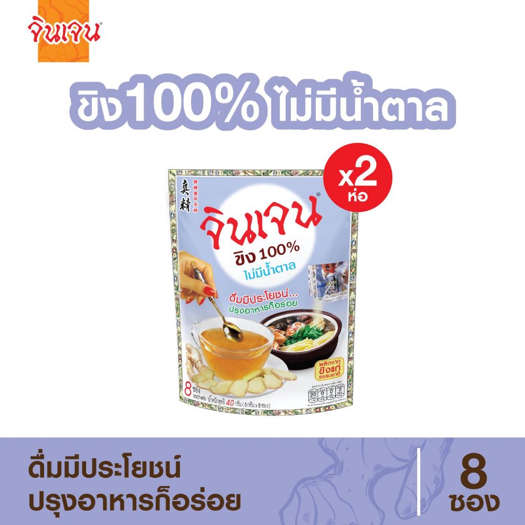 จินเจน ขิงผง 100% ไม่มีน้ำตาล x 2 ห่อ ( 16 ซอง) ขนาด 40 g  น้ำขิง ขิงผงสำเร็จรูป สูตร4 น้ำขิงชงดื่ม ชาขิง Gingen Ginger