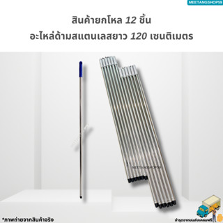 (ยกโหล12ชิ้น) อะไหล่ด้ามสแตนเลสยาว 120 เซนติเมตร (ด้ามไม้ถูพ…