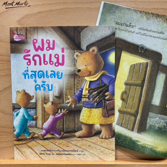 NMB  ผมรักแม่ที่สุดเลยครับ นิทานวันแม่ นิทานเด็ก หนังสือเด็ก นิทานความรัก คำนิยมโดยนายแพทย์ประเสริฐ ผลิตผลการพิมพ์