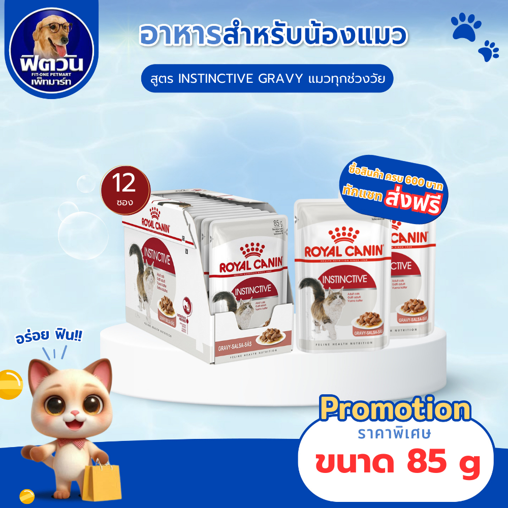 ROYAL CANIN Instinctive  อาหารแมวแบบเปียก ขนาด 85 กรัม  (1กล่อง 12ซอง){อาหารเปียกแมว}
