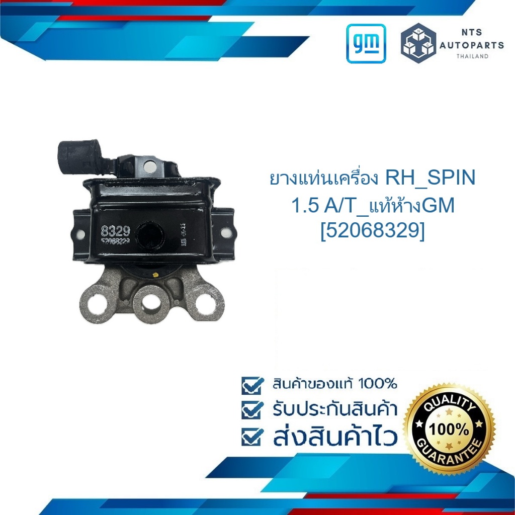 ยางแท่นเครื่อง RH_SPIN 1.5 A/T_แท้ห้างGM [52068329]
