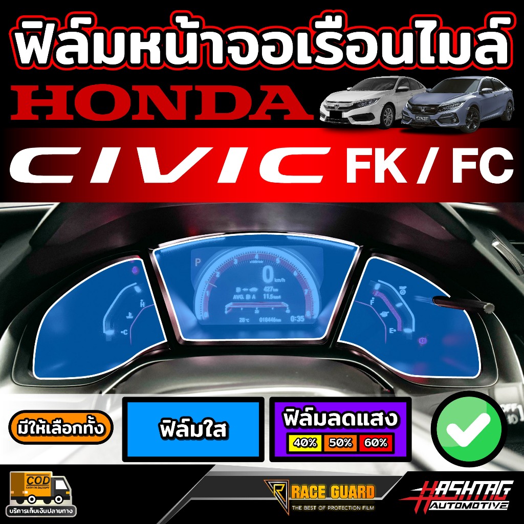 ฟิล์มหน้าจอเรือนไมล์ สำหรับ Honda Civic FC / FK ก่อนและหลัง Minor Change รุ่นปี 2016-2019