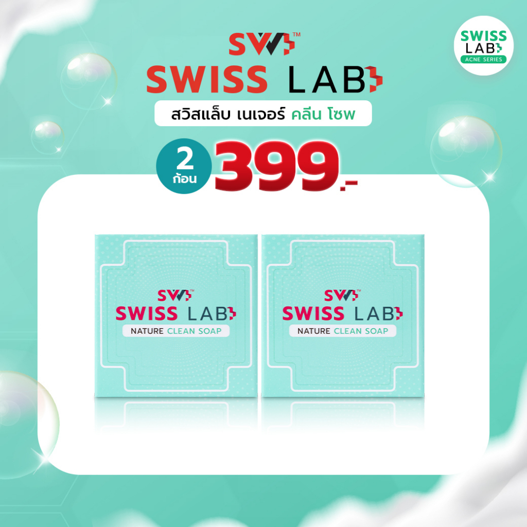( 2 ก้อน) สวิสแล็บ เนเจอร์ คลีน โซพ สบู่ช่วยลดสิว SWISSLAB Nature Clean Soap