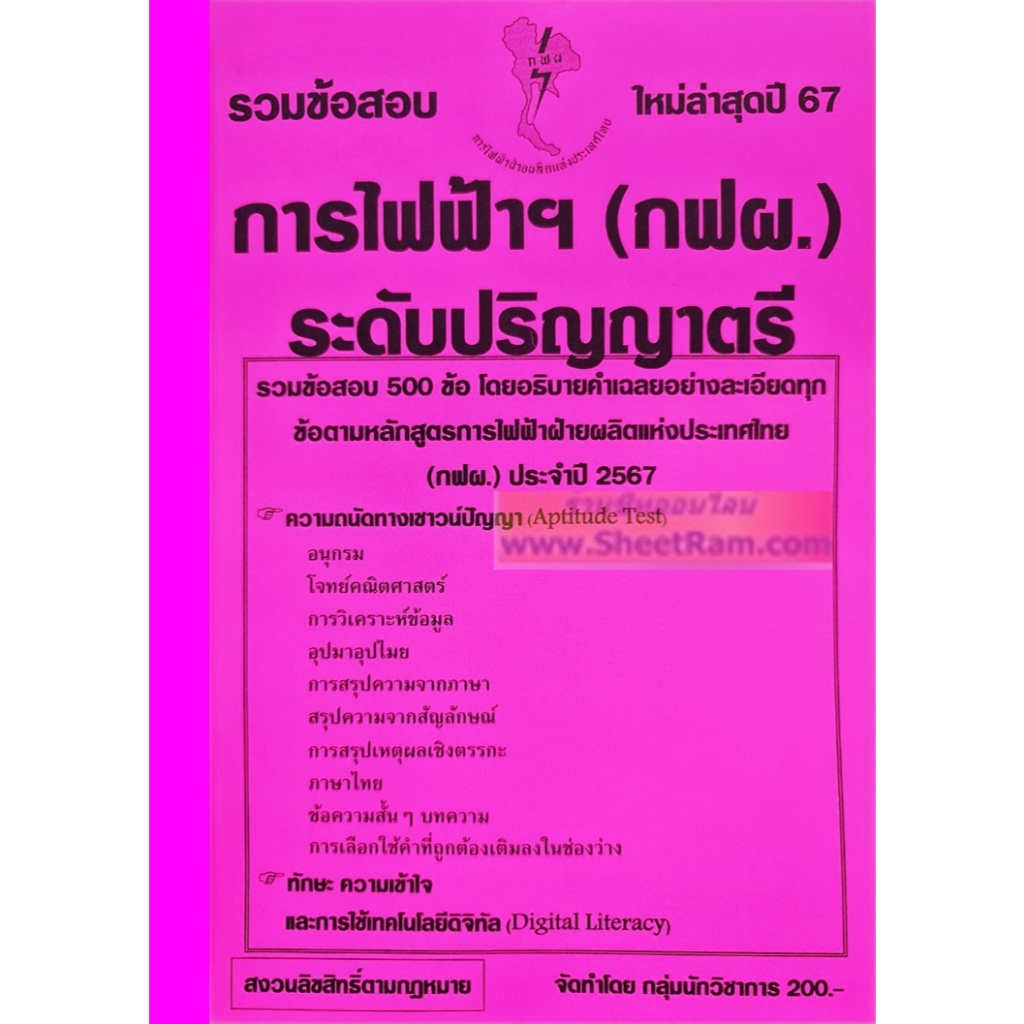 รวมข้อสอบ 500ข้อ การไฟฟ้าฝ่ายผลิต (กฟผ.) ระดับปริญญาตรี ใหม่ล่าสุด ปี2567 (NV)