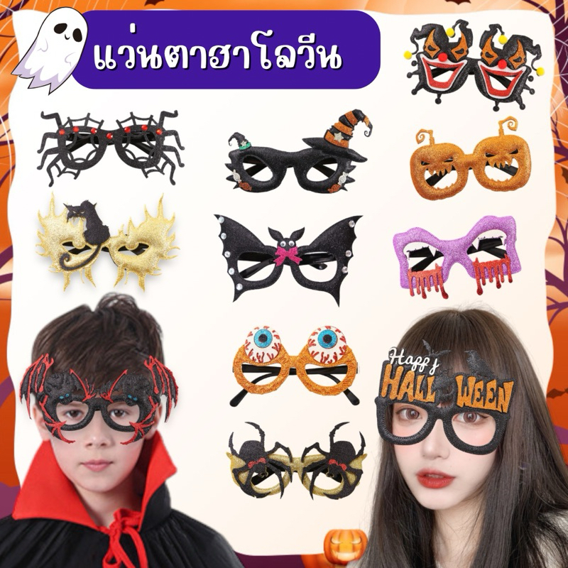 👍ส่งไว มีส่งแมส👍ขอใบกำกับได้ แว่นตา ฮาโลวีน แว่นตาปาร์ตี้ พร็อพปาร์ตี้ แฟนซี คอสเพลย์