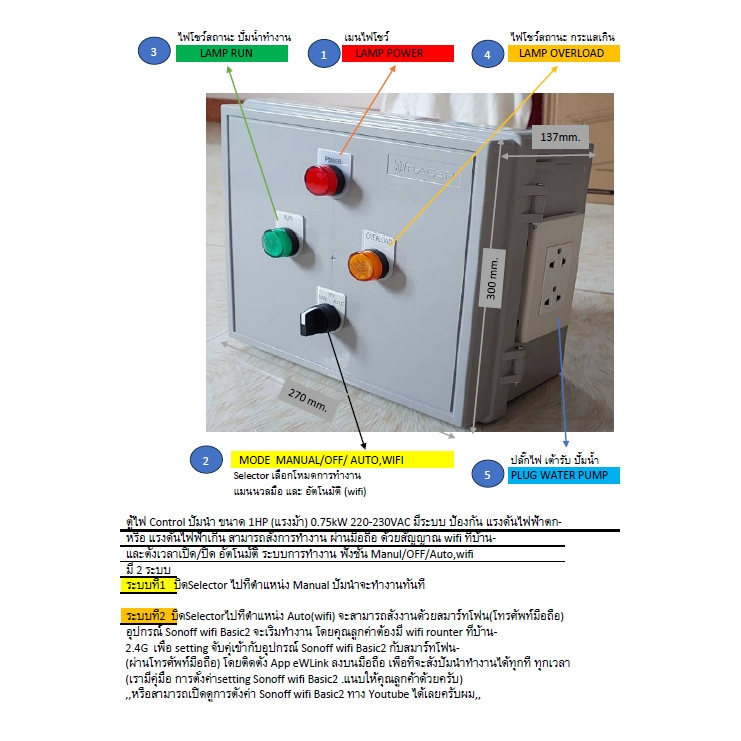ตู้คอนโทลมอเตอร์ปั้มน้ำ wifi to smartphon 1HP 220-230VAC 0.75kW Model 2201075