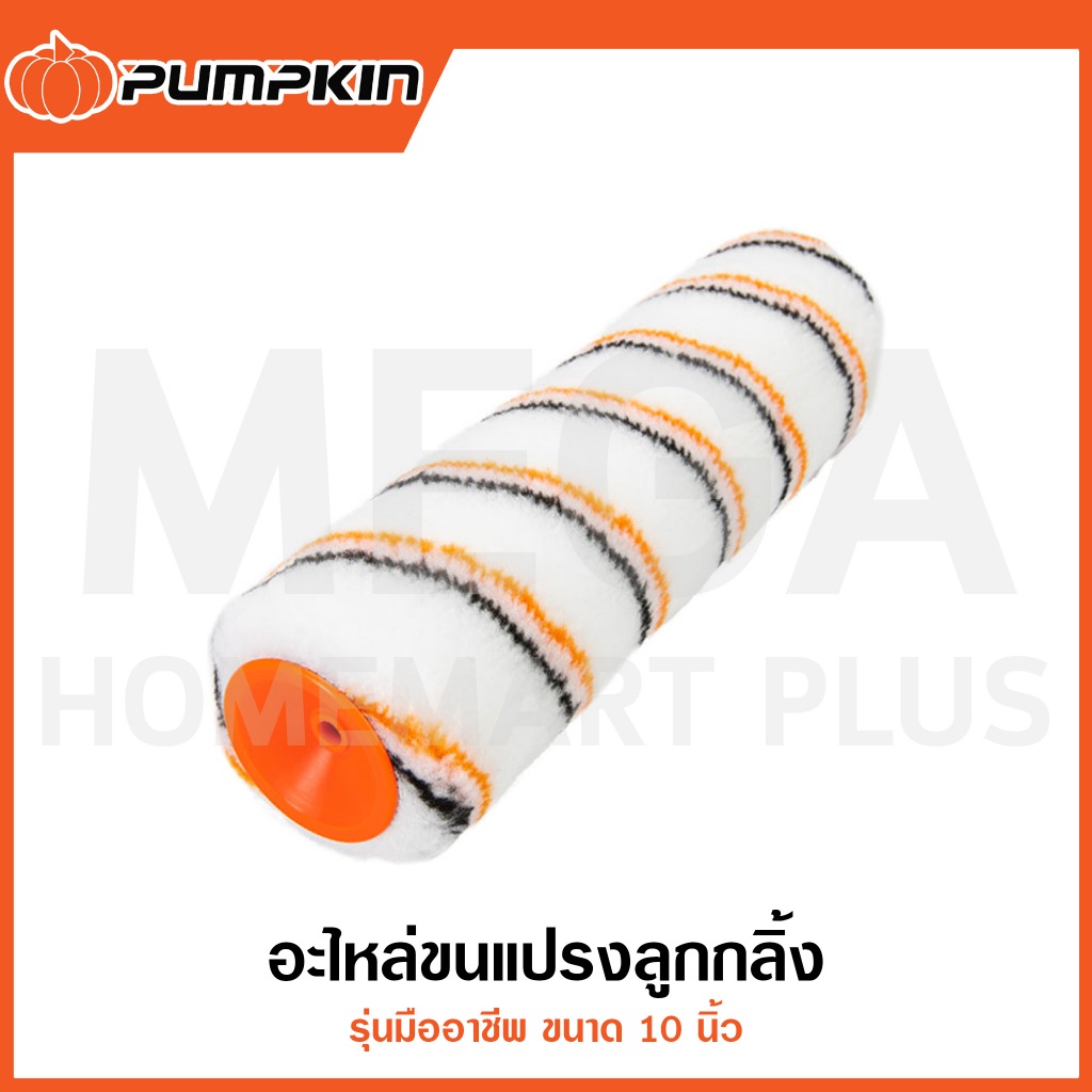 PUMPKIN อะไหล่ขนแปรงลูกกลิ้ง รุ่นมืออาชีพ ยาว 10 นิ้ว รุ่น 30221 / PRO-10R1