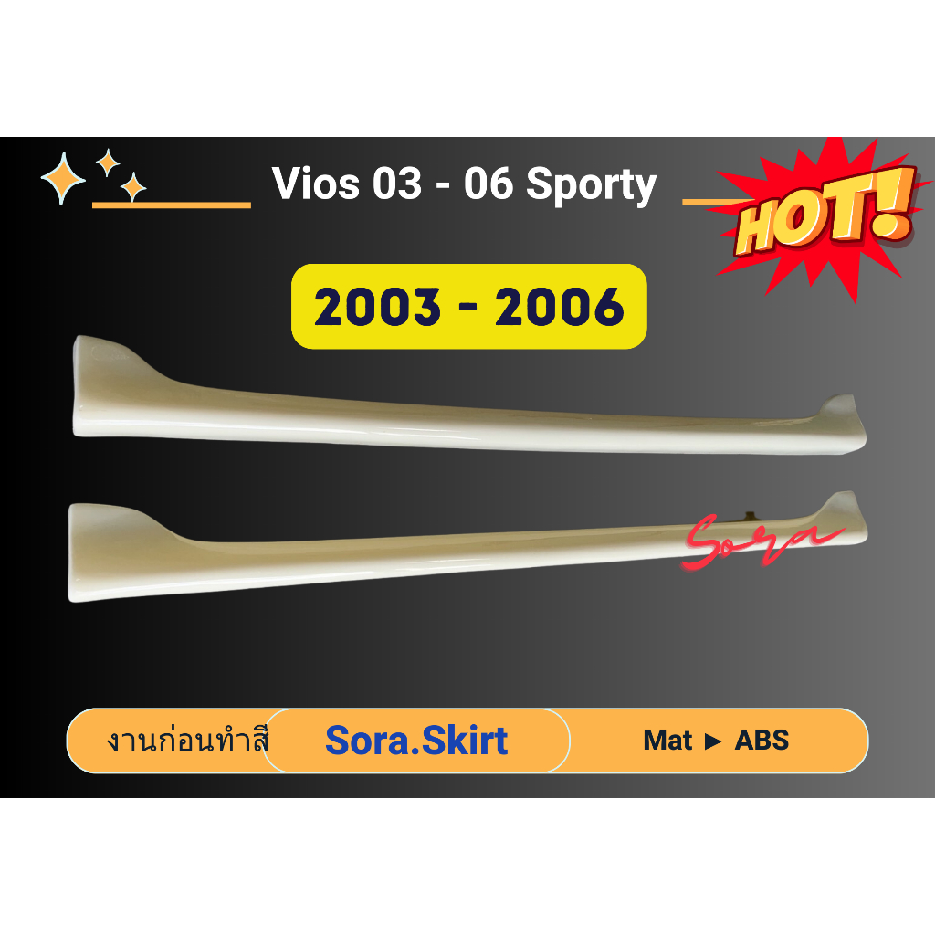 สเกิร์ต (ก่อนทำสี) 🌟 Vios 03 - 06 SSporty