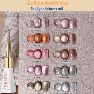 (สินค้าส่งจากไทย) SET สีเจล XEIJAYI 10ml. โทนสีลูกแก้ววินเทจ…