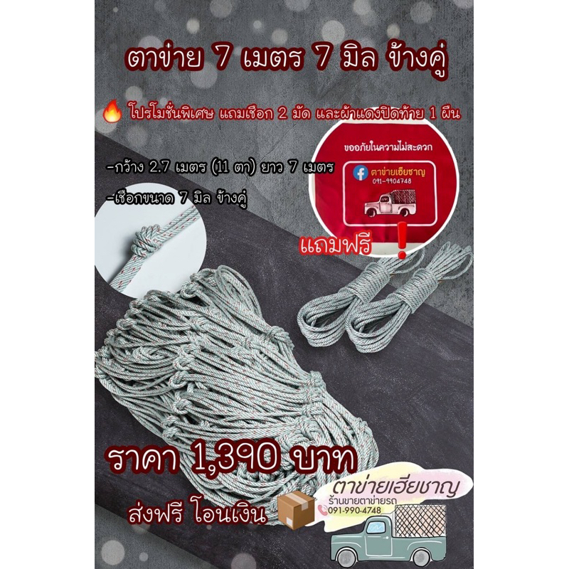 ตาข่าย 7 เมตร 7 มิลข้างคู่ พร้อมเชือกมัดตาข่าย
