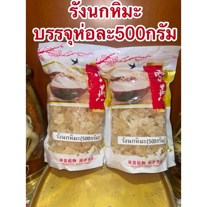 รังนกหิมะ รังนกเทียม บรรจุห่อละ500กรัม