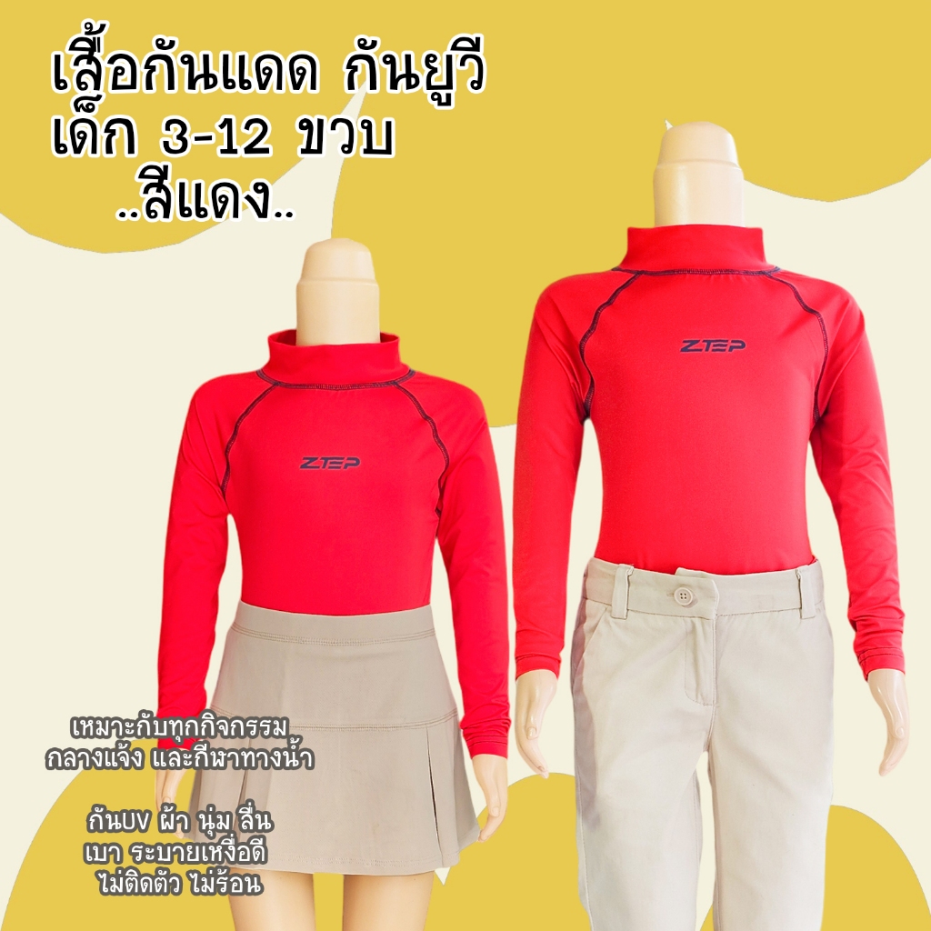 ZTEP ผ้าดีมาก เนื้อผ้านุ่ม สบายผิว เสื้อขาไถ เสื้อออกกำลังกาย กันยูวี เสื้อแขนยาวเด็ก 3-10 ขวบ ( สีแดง )