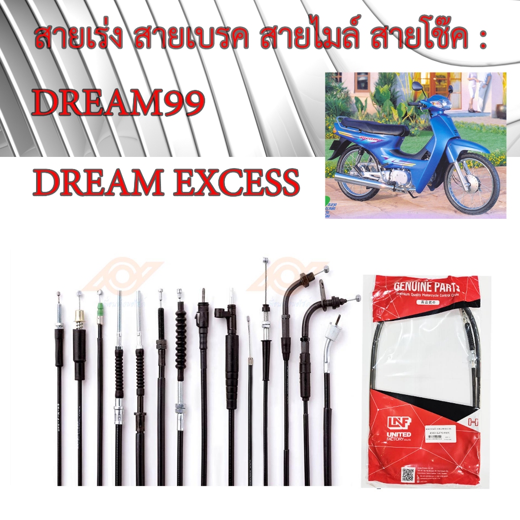 สายเร่ง สายเบรคหน้า สายไมล์ สายโช๊ค HONDA DREAM-EXCESS DREAM99 C100P KFM