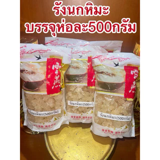 รังนกหิมะ รังนกเทียม บรรจุห่อละ500กรัม