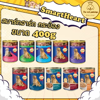 (กระป๋อง) SmartHeart สมาร์ทฮาร์ท 400g มี 9 รส 💋 💋 อ่านรายละเอียดสินค้าก่อนสั่งซื้อ 💋 💋