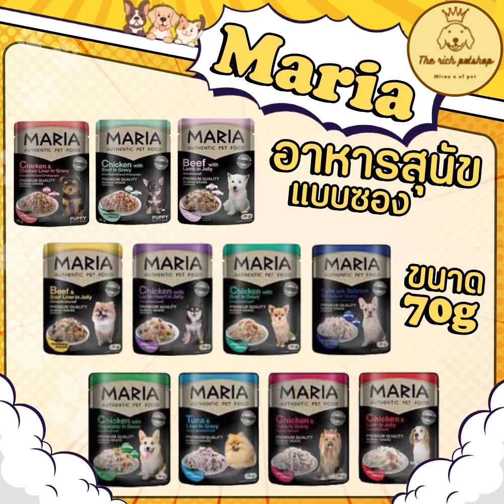 (ซอง) Maria อาหารสุนัขมาเรีย 70g 💋ส่งเมื่อซื้อเกิน 100บาท (ไม่รวมค่าส่ง) 💋