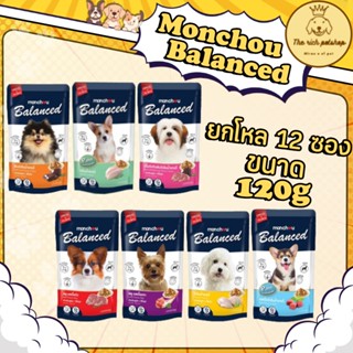 (โหล) Monchou Balanced อาหารเปียกสุนัข มองชู บาลานซ์ 120g