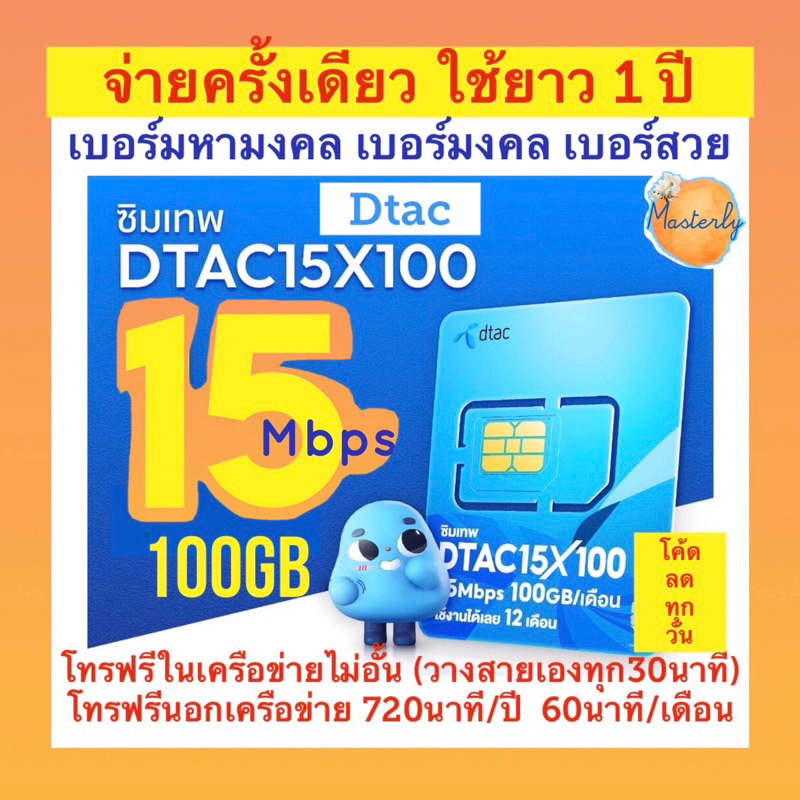 Masterly โค้ดลด 20%-25% กดเก็บโค้ดหน้าแอพ แท้✅% Dtac 15Mbps X100GB Sim ซิมเทพดีแทค คงกระพัน Dtac15X100 เบอร์

<p>“><center></p>
<h4></h4>
<p><p><font color=