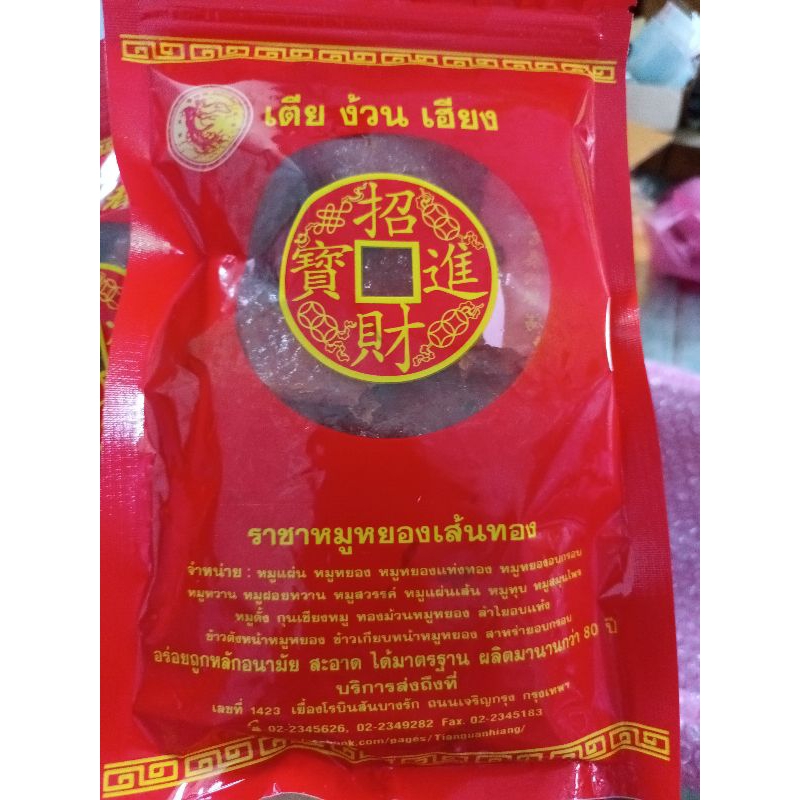 หมูหวาน 2 ห่อ ร้านเตียง้วนเฮียง ร้านเก่าแก่ย่านบางรัก