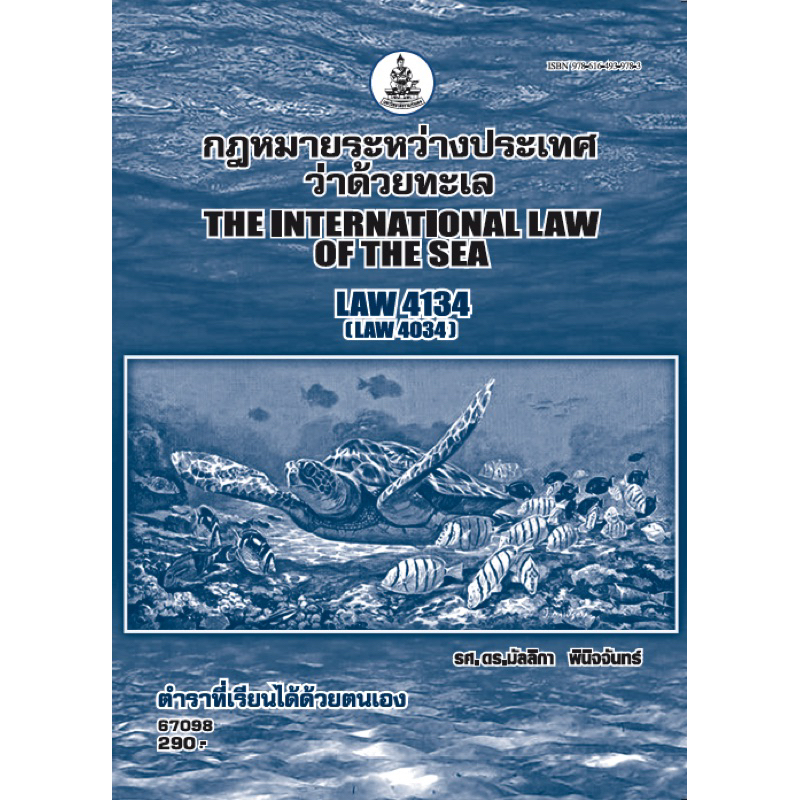 ตำราเรียน ม.ราม LAW4134 (LAW4034) กฎหมายระหว่างประเทศว่าด้วยทะเล (67098)