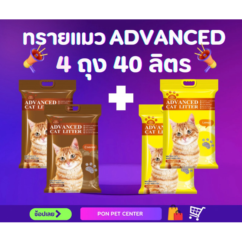 ทรายแมวADVANCED 4 ถุง 40 ลิตร (เลือกได้ 2 กลิ่น) พรีเมี่ยม จับตัวเป็นก้อนรวดเร็ว หอมละมุน ดับกลิ่นกวนใจ ไร้ฝุ่น 99.5%