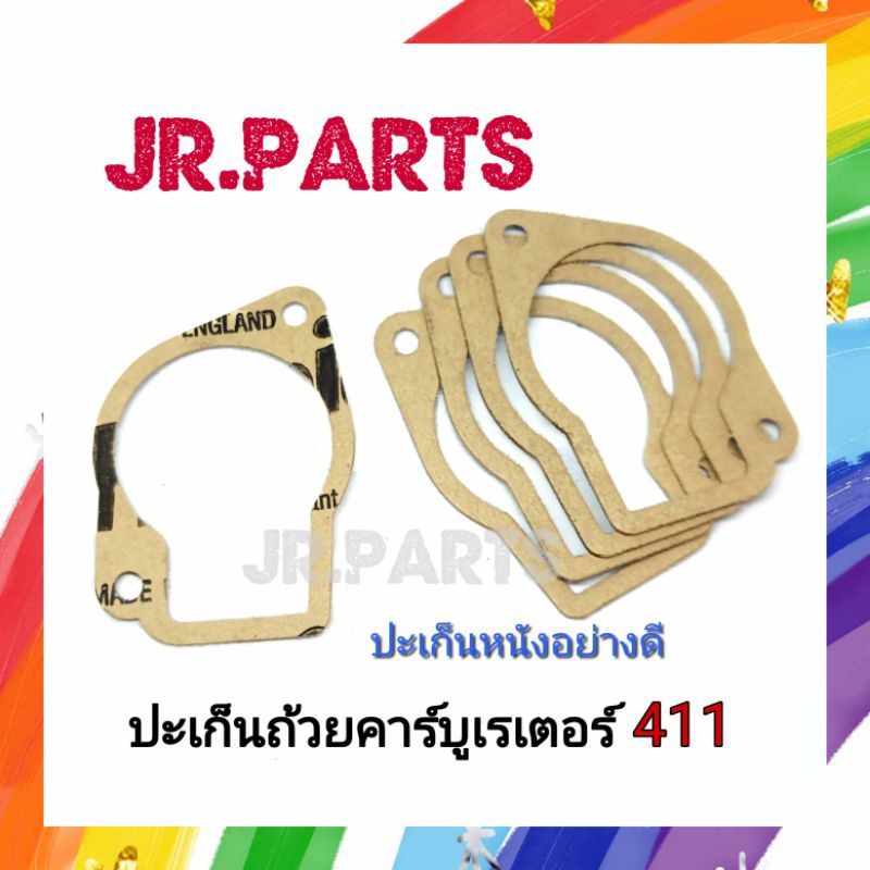 ปะเก็นหนังอย่างดี​ ปะเก็นถ้วยคาร์บู​เรเเรเตอร์ 411 (แพ็ค1ชิ้น/5ชิ้น)