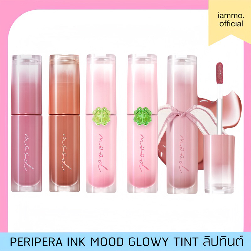 (สั่งในไลฟ์เหลือ 139฿)(ของแท้) PERIPERA INK MOOD GLOWY TINT ลิปทินต์