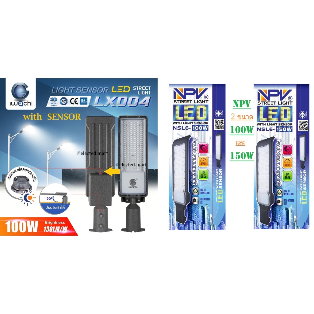 " NPV & IWACHI " โคมถนน LED 150W 100W + ก้าน โคมมี เซนเซอร์แสง คุม เปิด-ปิด กลางวัน กลางคืน 220V IP65 กันน้ำ กันฝุ่น