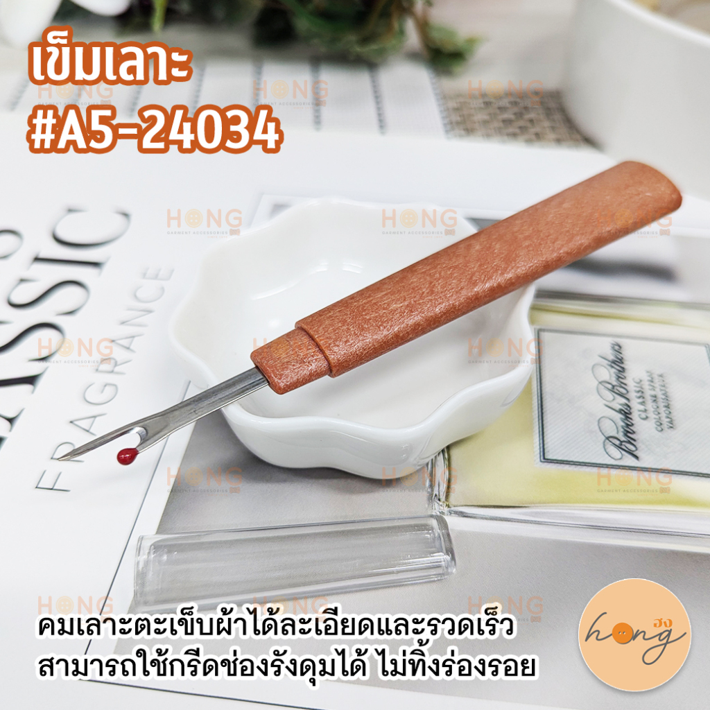 ☑️เข็มเลาะ #A5-24034 เลาะด้าย,เลาะตะเข็บ [พร้อมส่งในไทย]