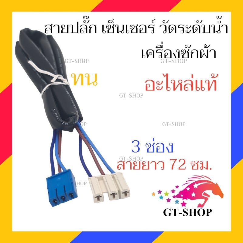 สายปลั๊ก 72ซม.  เพรสเชอร์ เครื่องซักผ้า หรือ สาย เซ็นเซอร์วัดระดับน้ำ เครื่องซักผ้า เพรสเซอร์ เครื่องซักผ้า ทั่วไป