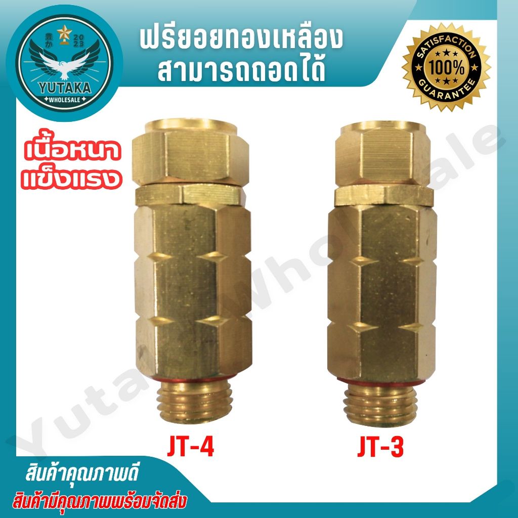 ฟรียอย ข้อต่อฟรียอย  รุ่น JT-3/JT-4 (สามารถถอดได้) ข้อต่อทองเหลือง สินค้าคุณภาพ!! (spare-n)
