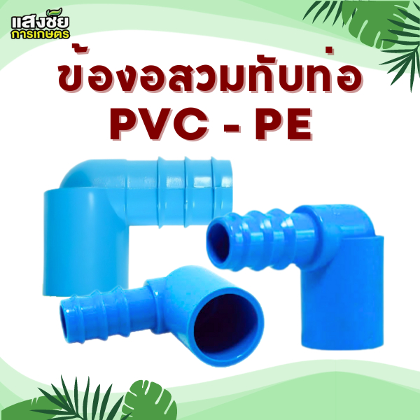 ข้องอ สวมทับท่อ PVC - PE ข้อต่อ PE ข้อต่อเกษตร ท่อ PE ระบบน้ำ รดน้ำต้นไม้