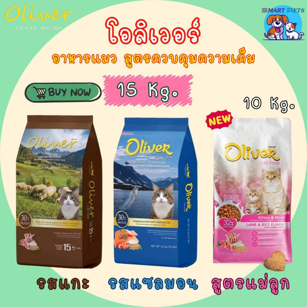 ✅ส่งฟรี [ใช้โค้ดส่งฟรี Xtra 49.- ได้เท่านั้น] อาหารแมว โอลิเวอร์ แคท 15 กิโล - Oliver Cat Food 15 Kg
