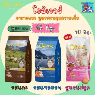 Oliver อาหารแมว โอลิเวอร์ แคท 10-15 กิโล - Oliver Cat Food 10-15 Kg
