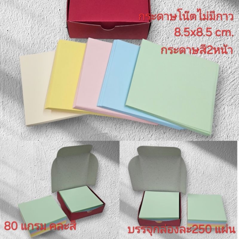 กระดาษโน๊ตไม่มีกาว8.5x8.5cm.กระดาษสี2หน้า80แกรม บรรจุ กล่องละ250แผ่น