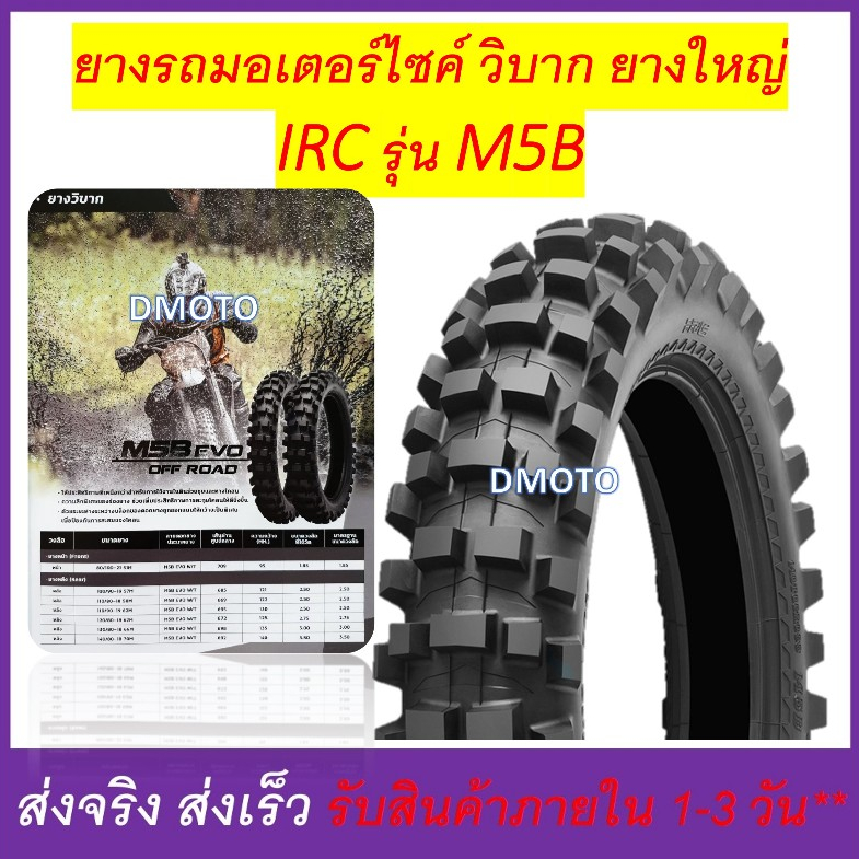 ยางวิบาก IRC ไออาซี รุ่น M5B EVO ดอกโหดๆ มี 3 ขนาด 120/80-18, 130/80-18, 140/80-18 (ขอบ 18)