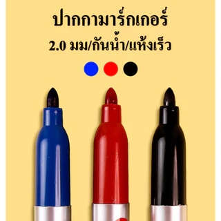 ปากกามาร์คเกอร์ (1หัว 2.0mm) เขียนกล่องไปรษณีย์/แก้ว/หนัง/เหล็ก แห้งเร็ว กันน้ํา ลบไม่ออก ปากกาเมจิก(ราคาต่อด้าม)