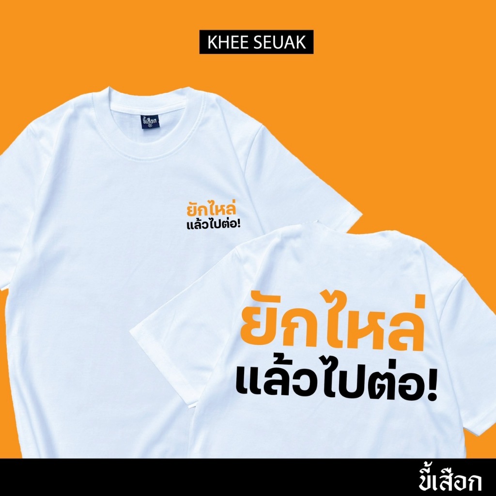 เสื้อ ยักไหล่ แล้วไปต่อ! (⭐️ร้าน KHEE SEUAK⭐️)