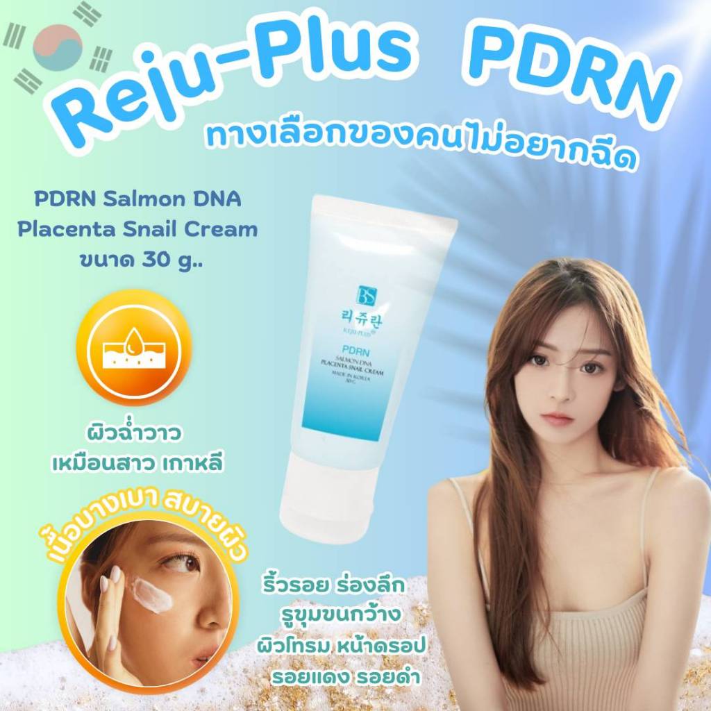 ครีมรีจูพลัส 30g. แบบหลอด REJU PLUS -PDRN @ SALMON DNA PLACENTA SNAIL CREAM ครีมหน้าเด้ง เกาหลี
